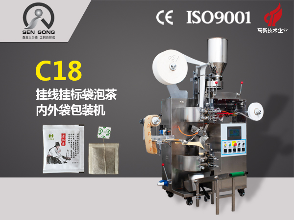 C18 全自動掛線掛標(biāo)內(nèi)外袋泡茶包裝機(jī)