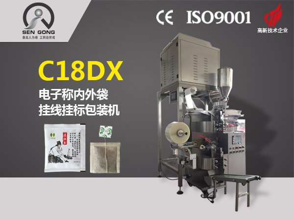 C18DX 全自動電子秤掛線掛標(biāo)內(nèi)外袋泡茶包裝機(jī)