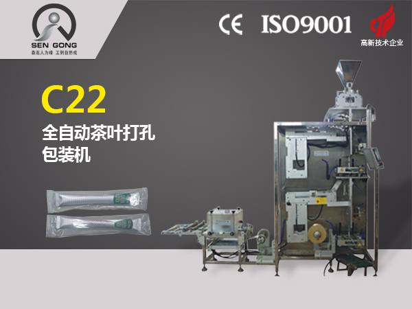 C22全自動茶葉打孔包裝機(jī)
